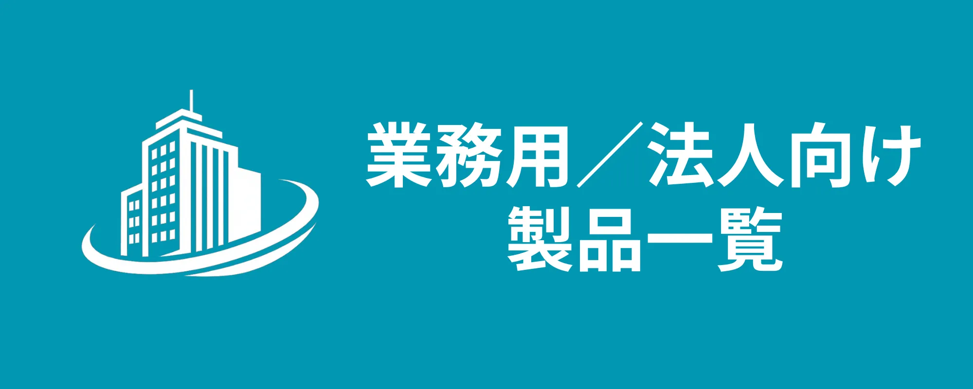 業務用／法人向けライブPA製品 | MIオンラインストア