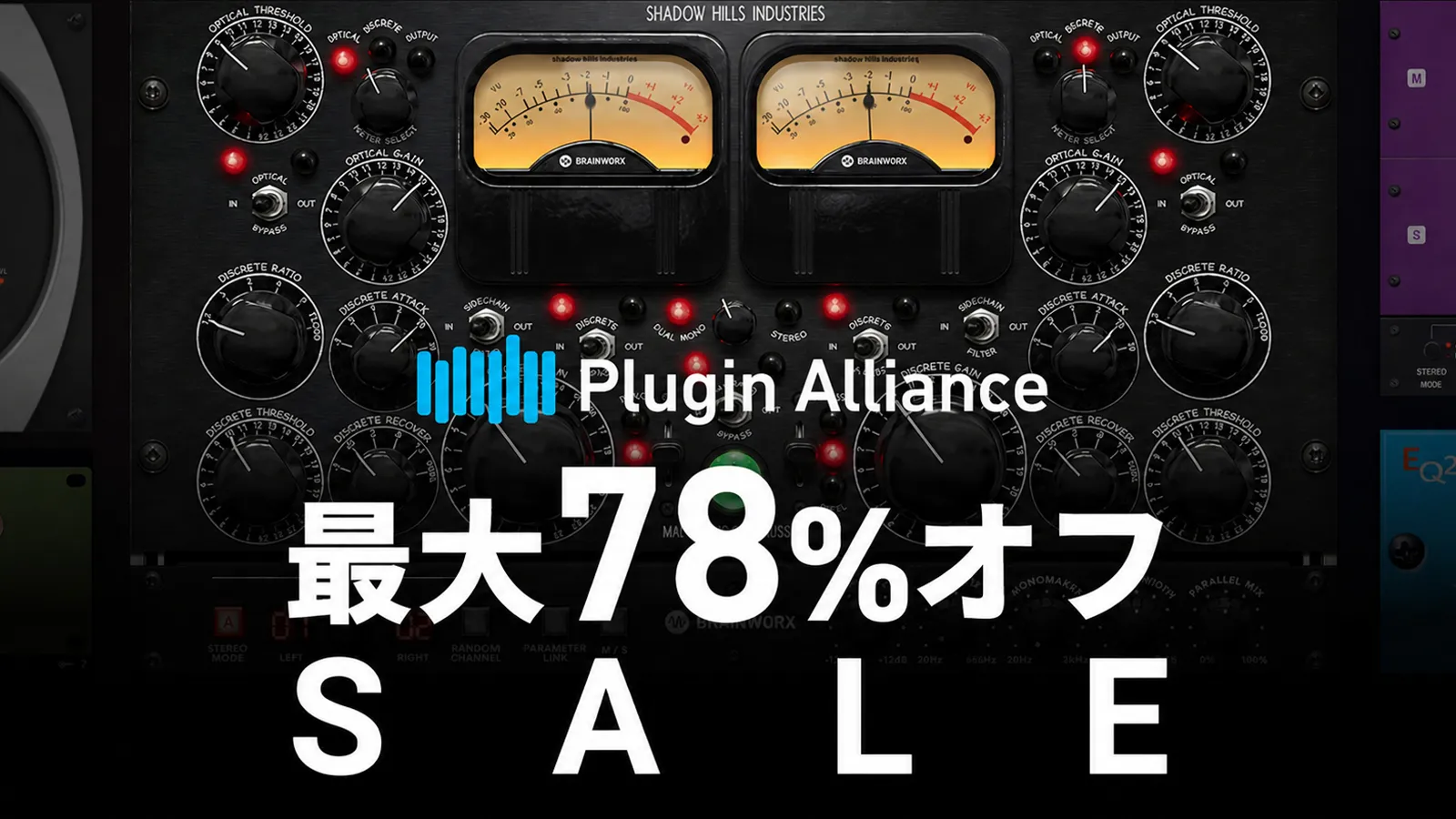 【最大78%オフ】Plugin Alliance / Brainworx セール