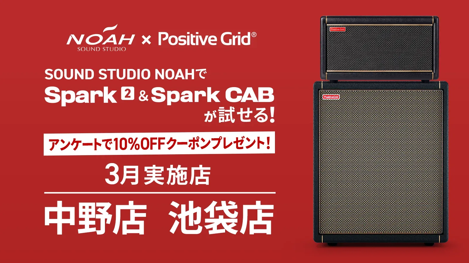 SOUND STUDIO NOAH 試奏アンケート回答者限定 10%OFF クーポン対象製品一覧