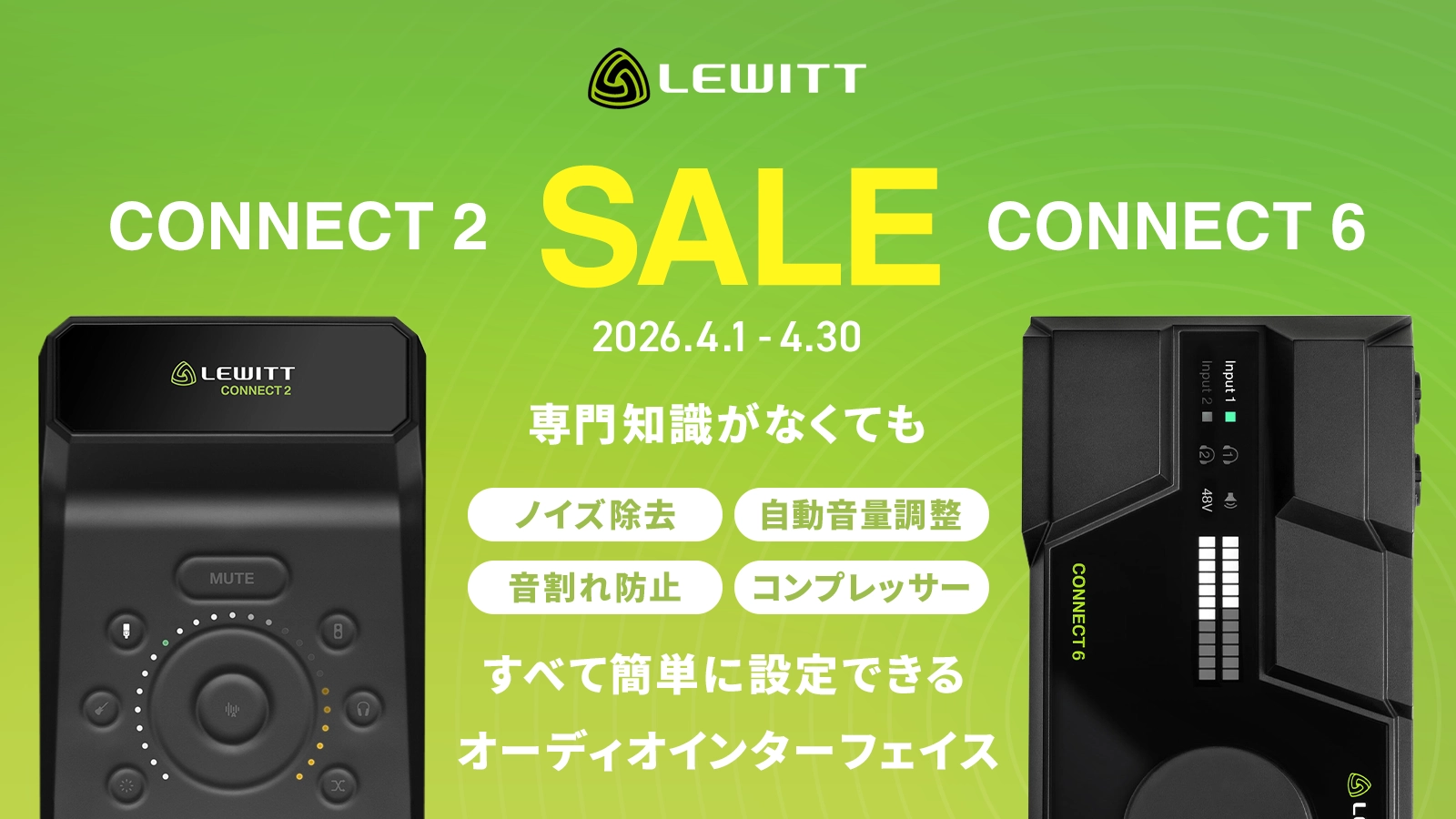 【最大25%OFF】新生活応援！CONNECT 2 & CONNECT 6 セール（2026年4月30日まで）