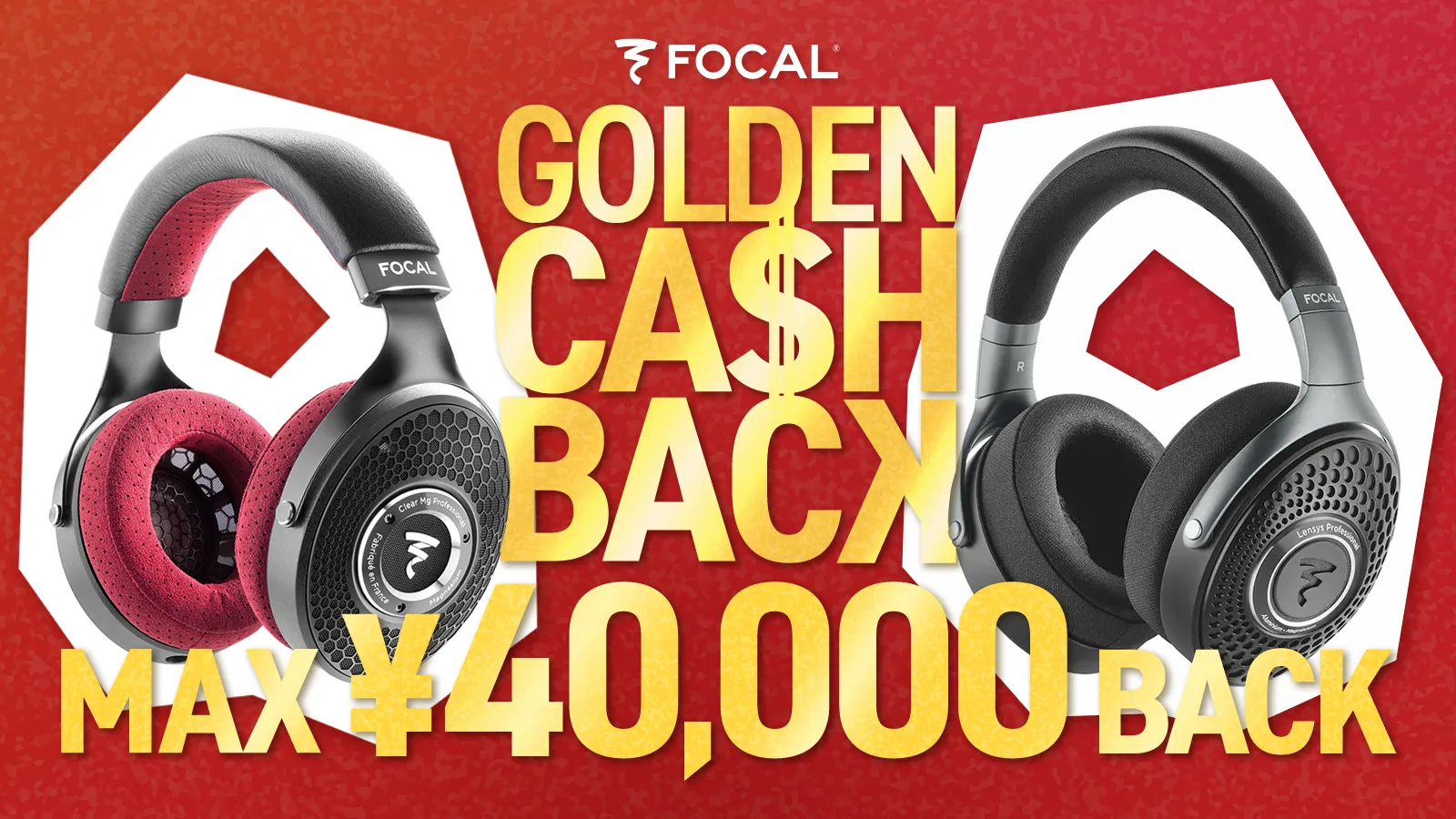 【最大4万円キャッシュバック】Focal Professional ゴールデンウィークキャッシュバックキャンペーン（2026年5月10日まで）