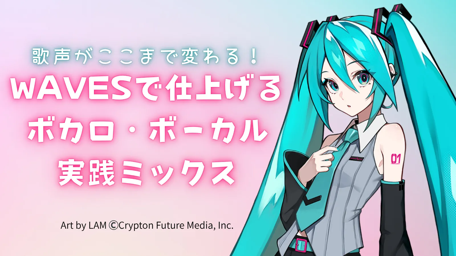 初音ミク V6をもっと“聴かせる”歌声へ WAVESで差がつくボカロ制作ガイド