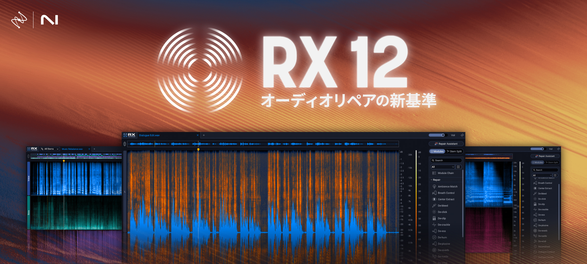オーディオリペアの新基準「iZotope RX 12」発売開始！
