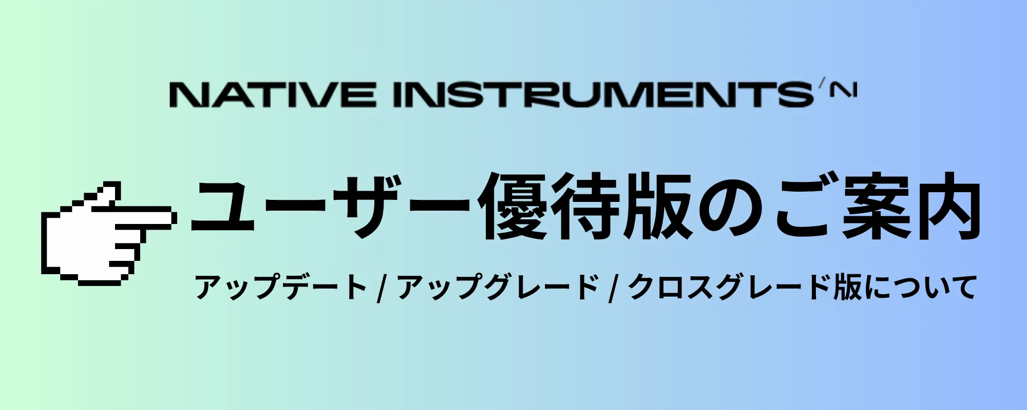 Native Instruments | Komplete ソフトウェア | アップデート / アップグレード / クロスグレード版のご案内 | 正規輸入代理店ストア
