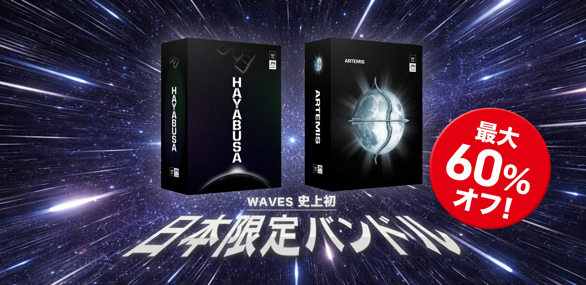 Waves史上初、日本限定バンドル登場！ボーカル処理に特化した Smart Vocal Collection：「HAYABUSA」&「Artemis」