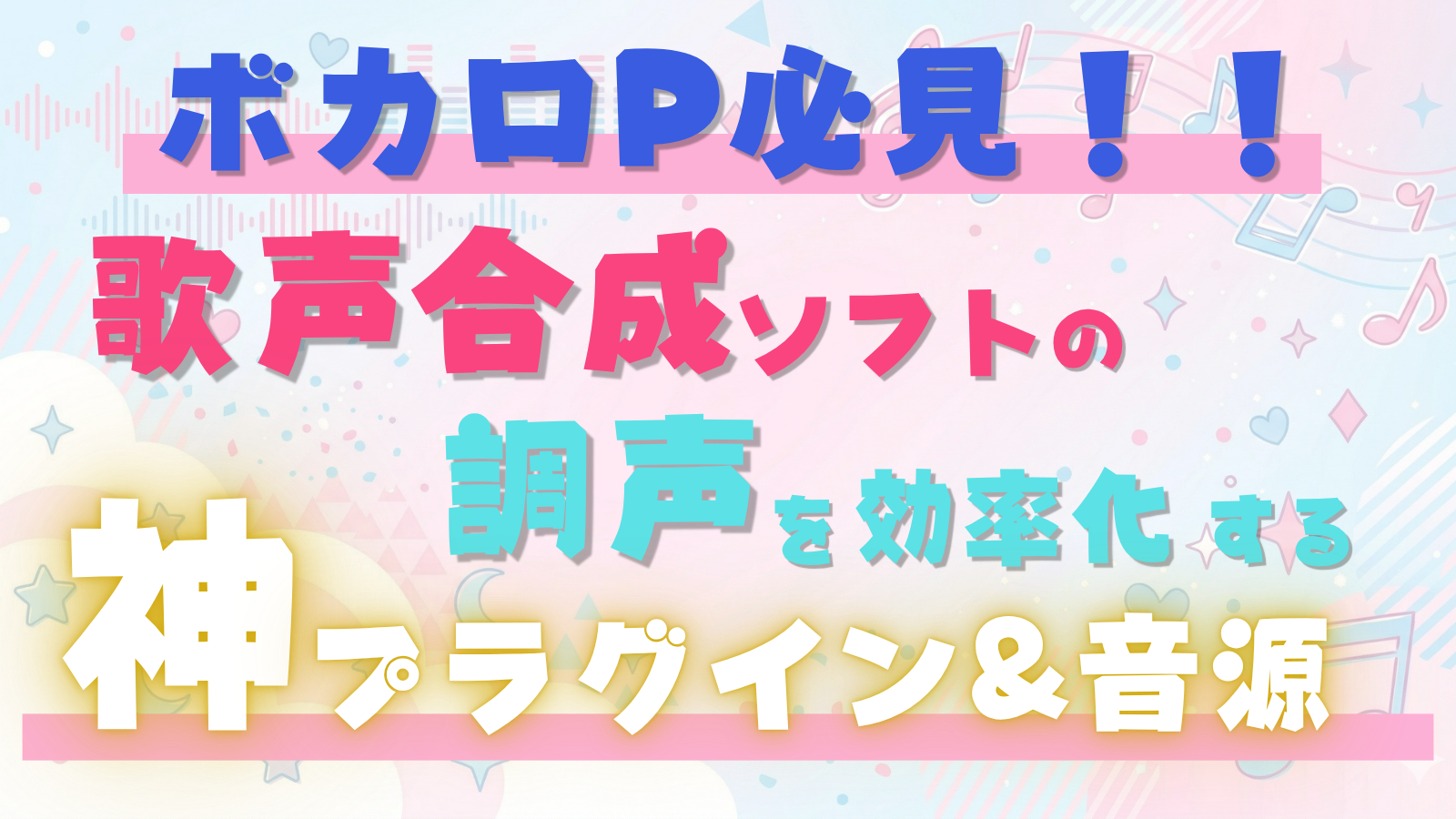 ボカロP必見！歌声合成ソフトの調声を効率化する神プラグイン・音源コーナー！！