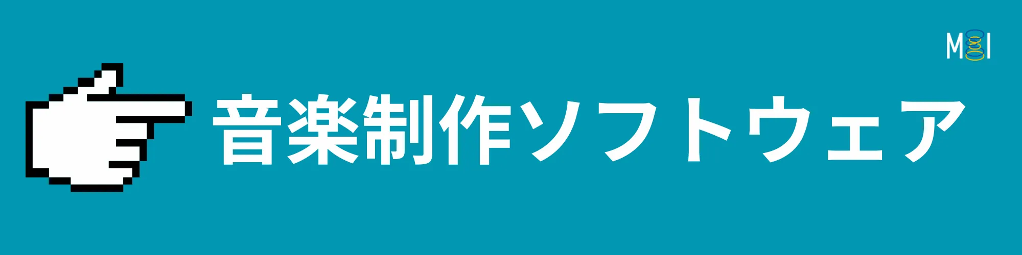 MIオンラインストア | 音楽制作ソフトウェア | 製品一覧 | Media