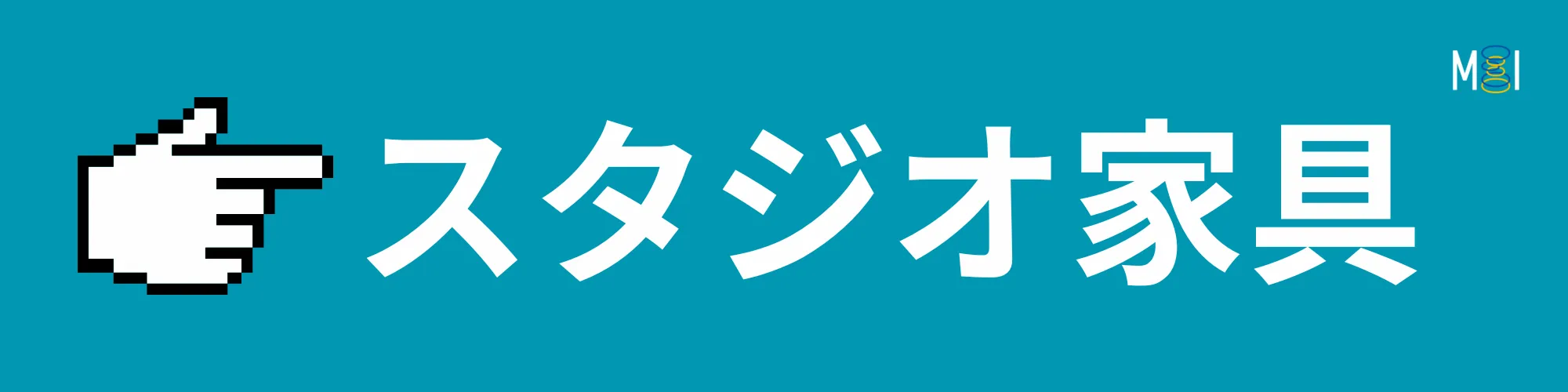 MIオンラインストア | スタジオ家具 | デスク | 製品一覧