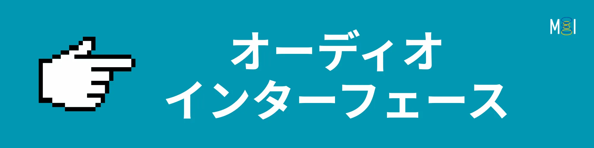 MIオンラインストア | オーディオインターフェース | 製品一覧