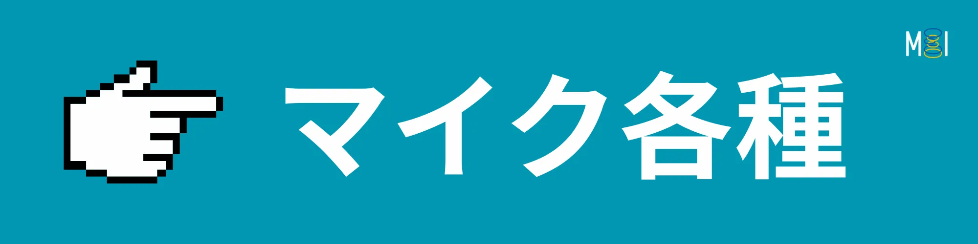 MIオンラインストア | マイク | 製品一覧