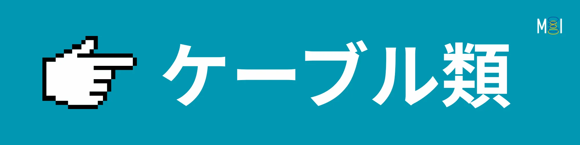 MIオンラインストア | ケーブル | マイクケーブル | 製品一覧