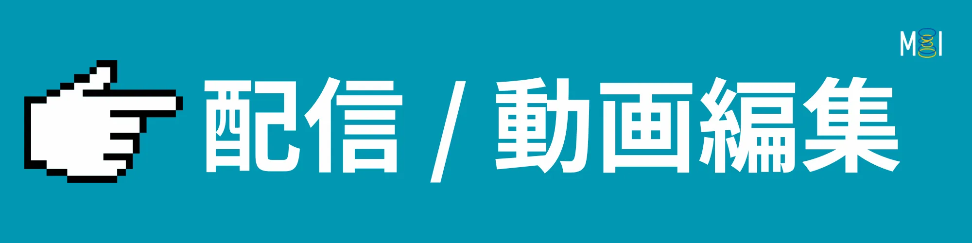 MIオンラインストア | 配信 / 動画編集機器 | 製品一覧