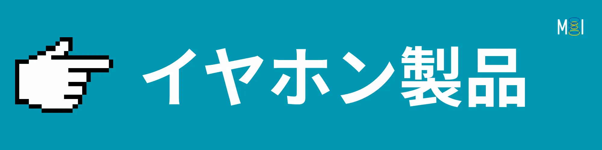 MIオンラインストア | イヤホン | ワイヤレスイヤフォン | 製品一覧