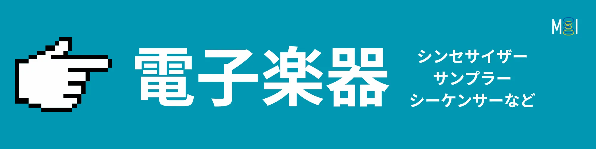 MIオンラインストア | 電子楽器 | シンセサイザー | 製品一覧