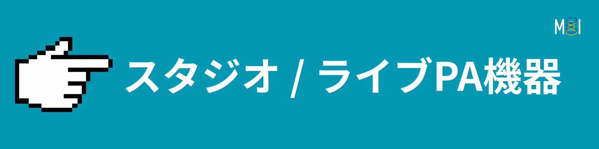 MIオンラインストア | スタジオ / ライブPA機器 | DSPサーバー | 製品一覧