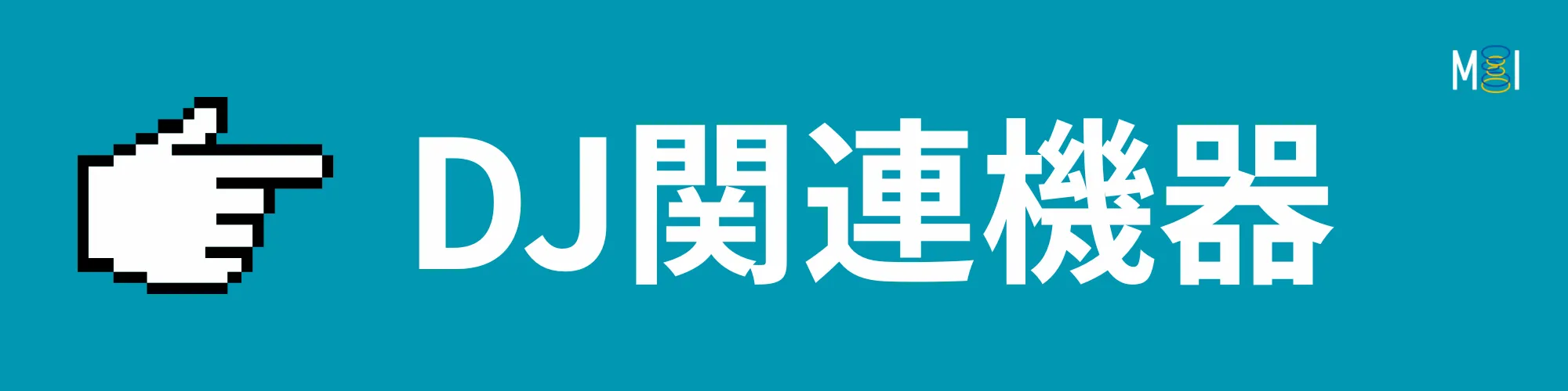 MIオンラインストア | DJ関連機器 | 製品一覧