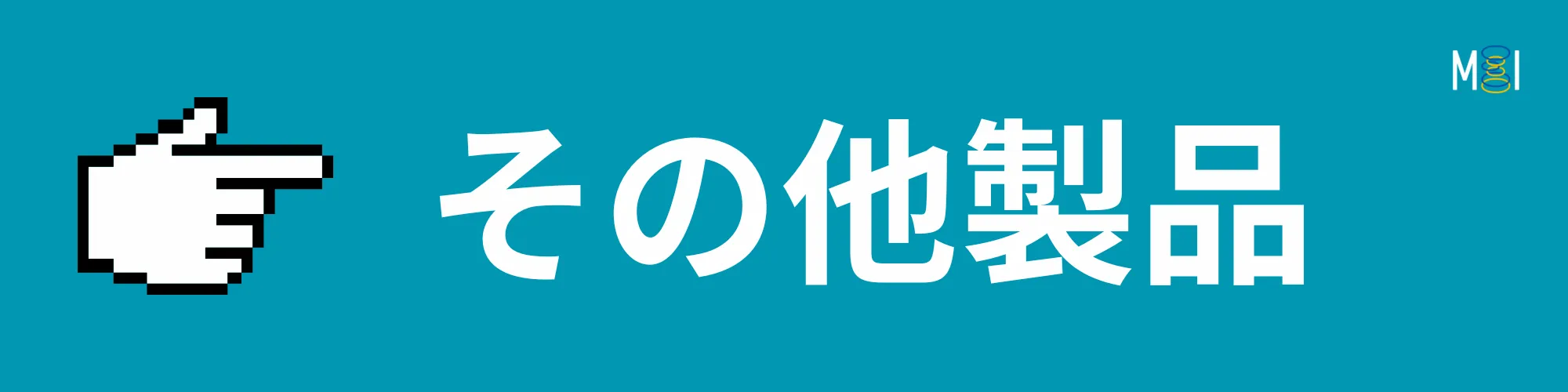 MIオンラインストア | その他製品 | 製品一覧