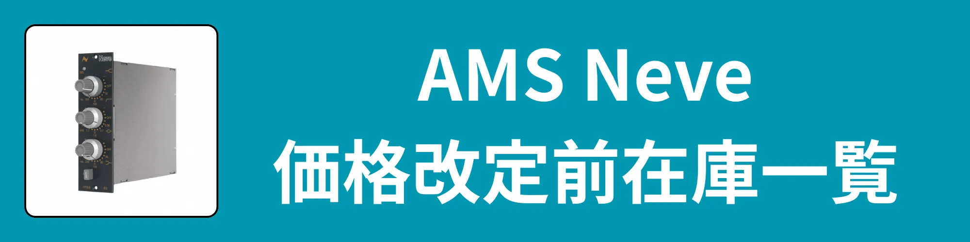 AMS Neve 価格改定前在庫一覧