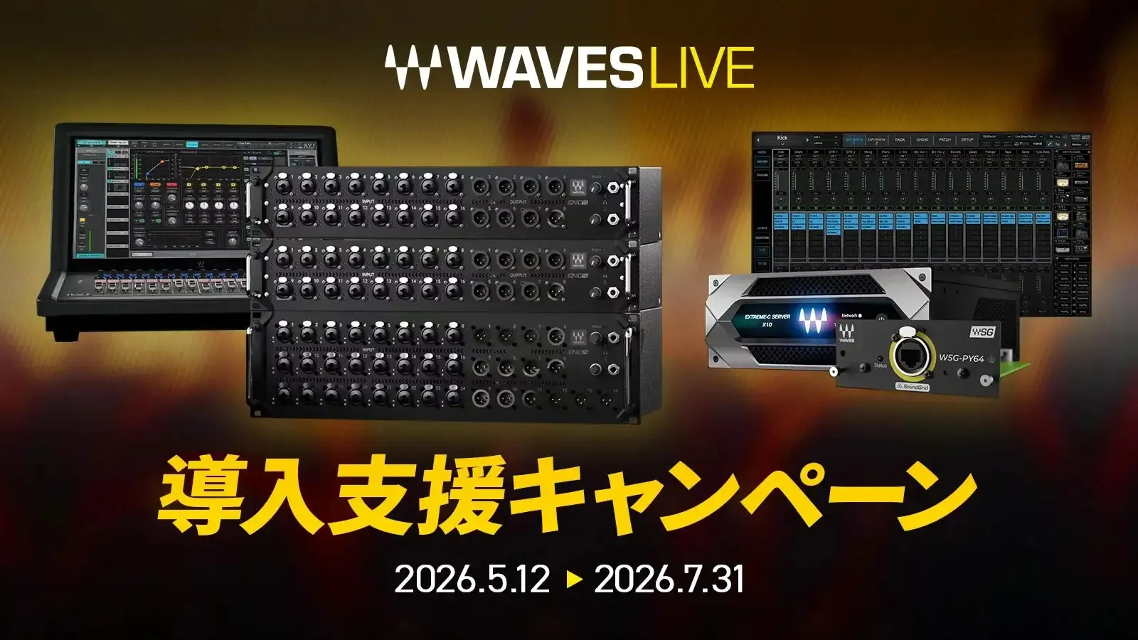 Waves Live 導入応援キャンペーン開催！