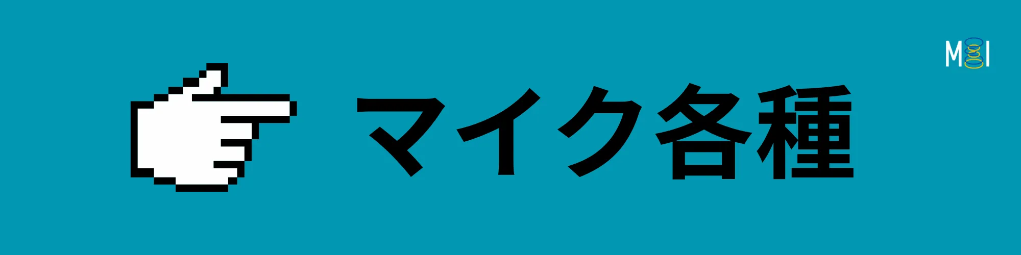 MIオンラインストア | マイク | 製品一覧 | Media Integration ONLINE