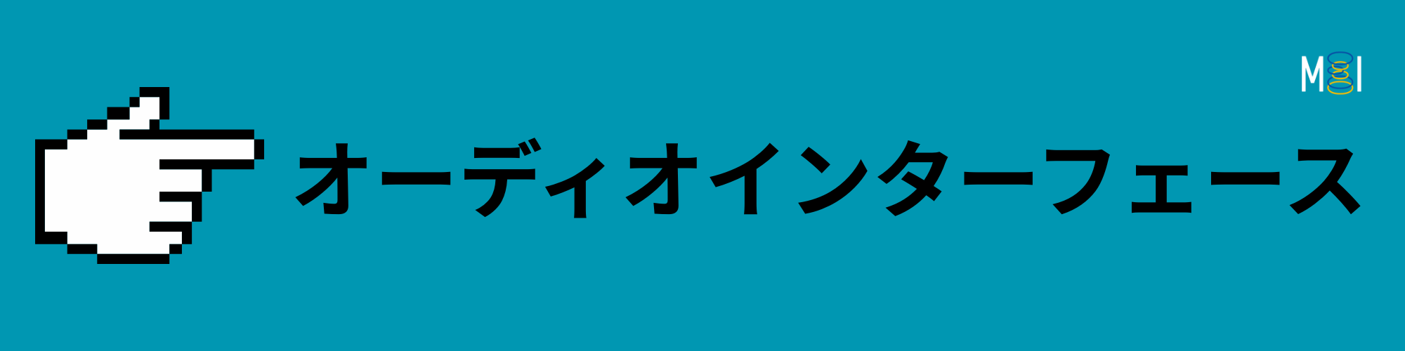 MIオンラインストア | オーディオインターフェース | デスクトップサイズ | 製品一覧