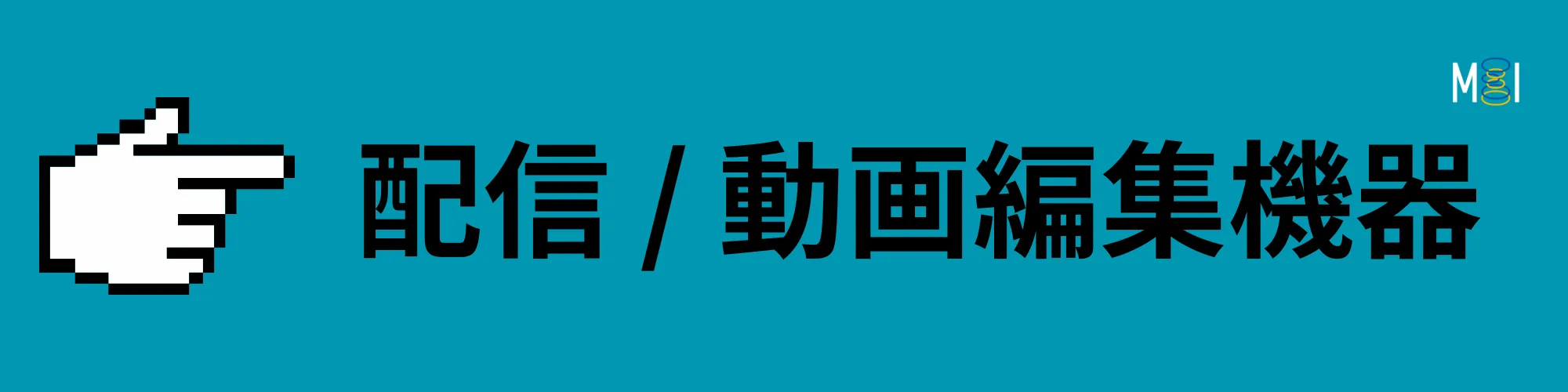 MIオンラインストア | 配信 / 動画編集機器 | ソフトウェア | 製品一覧