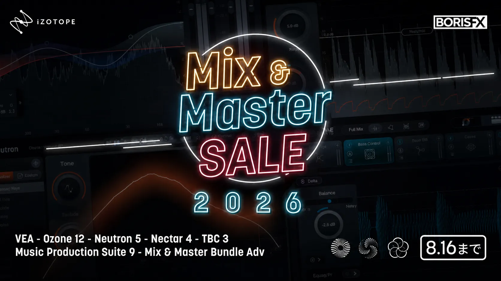 【最大72%OFF】iZotope Mix & Master SALE 2026（2026年8月16日まで）