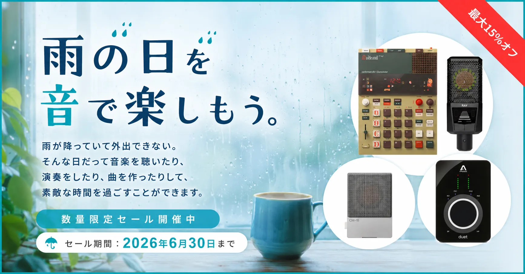 【最大15%OFF】雨の日を音で楽しもう。数量限定セール開催！（2026年6月30日まで）