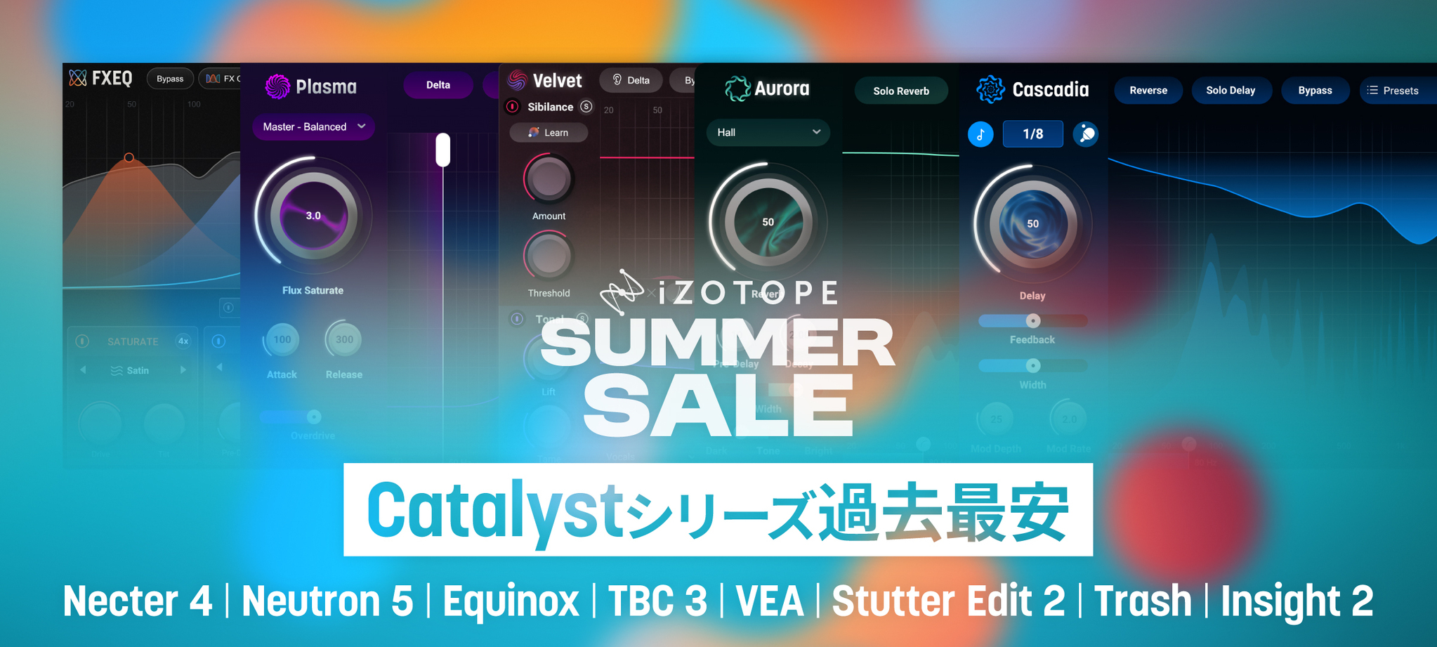 【最大80%OFF】iZotope Summer Sale（2026年6月30日まで）