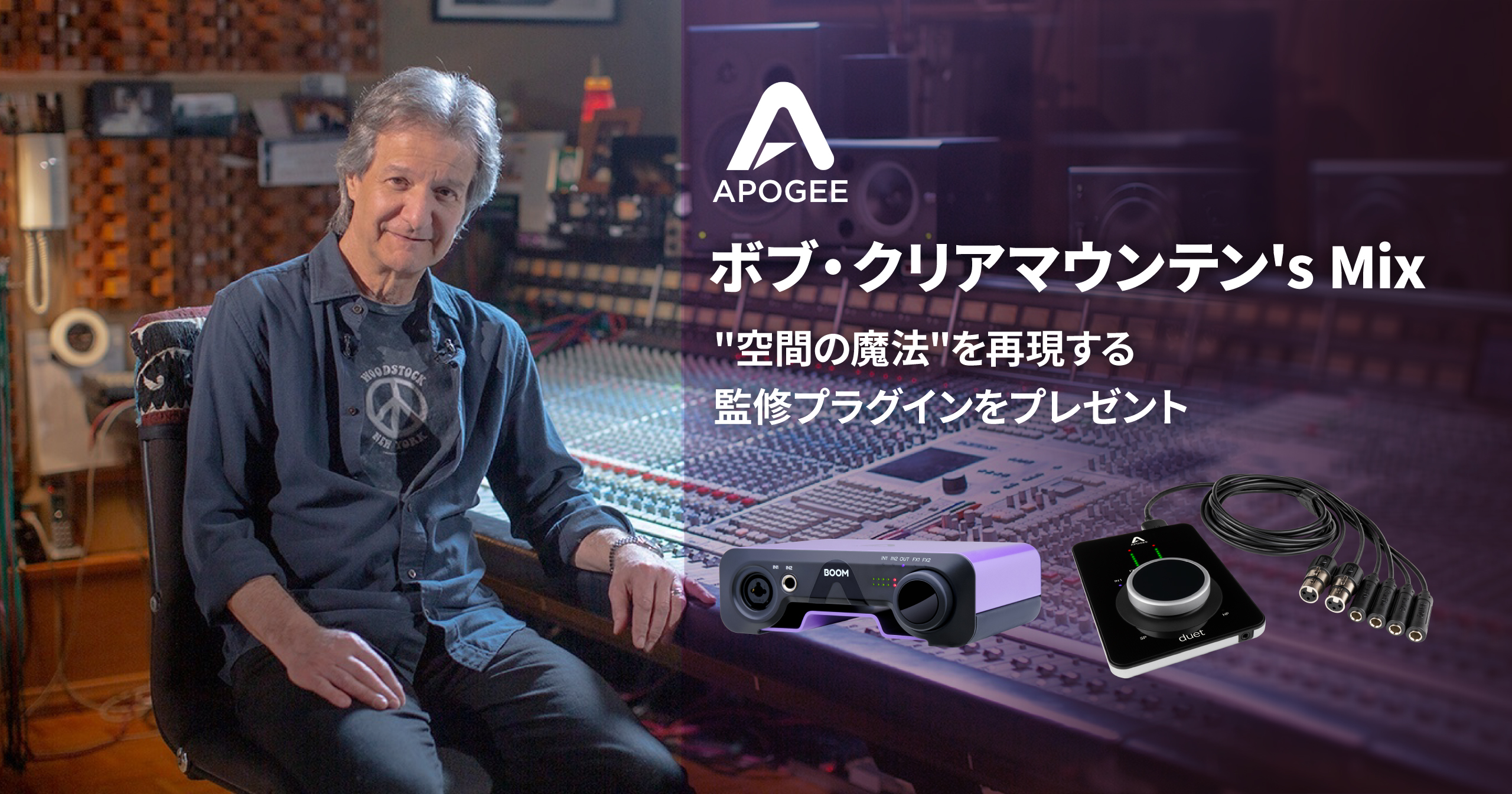 【特典】Apogee × ボブ・クリアマウンテン’s Mixキャンペーン（2026年8月31日まで）