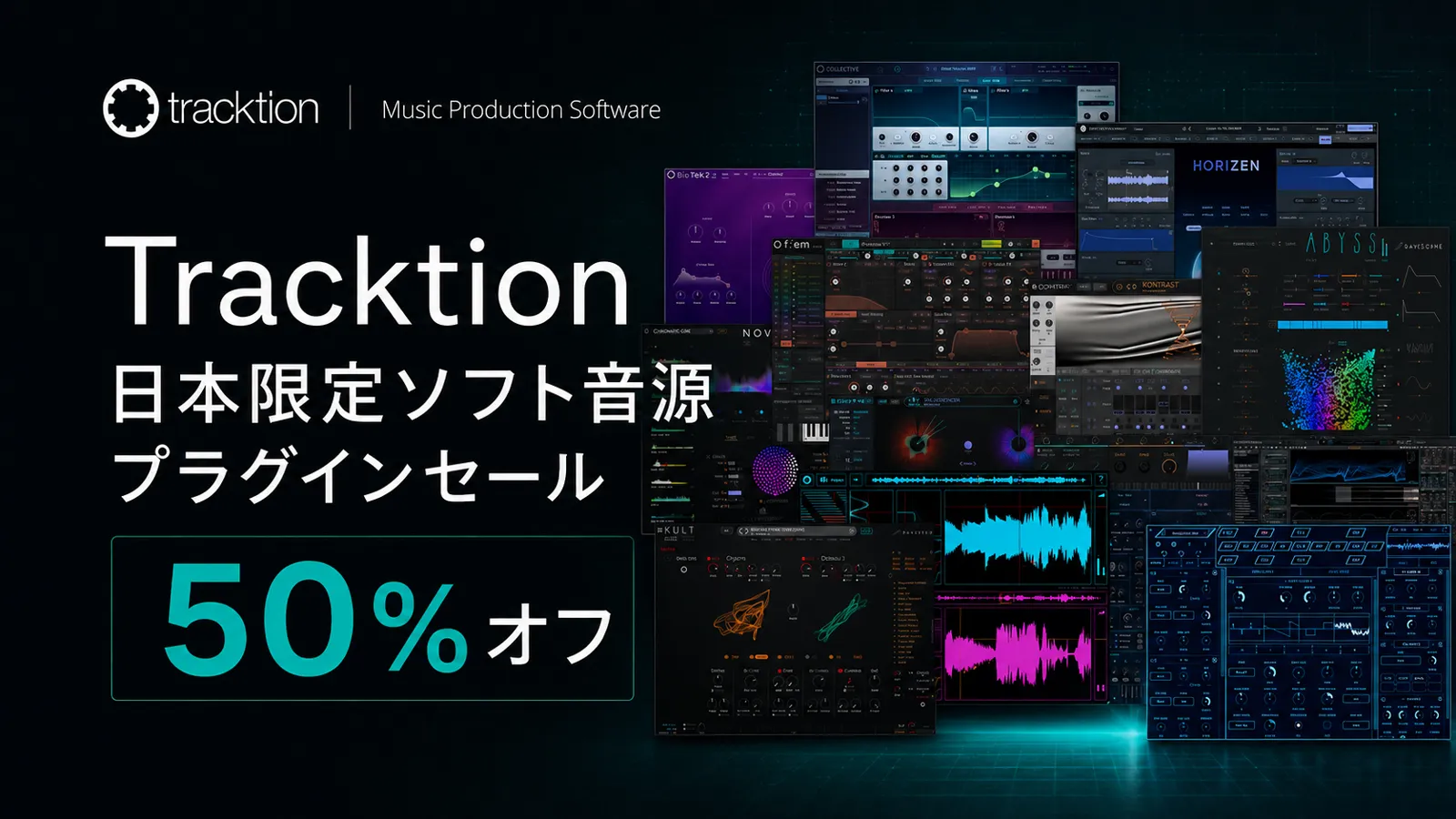 50％オフ！ Tracktion ソフト音源プラグイン 日本限定セール