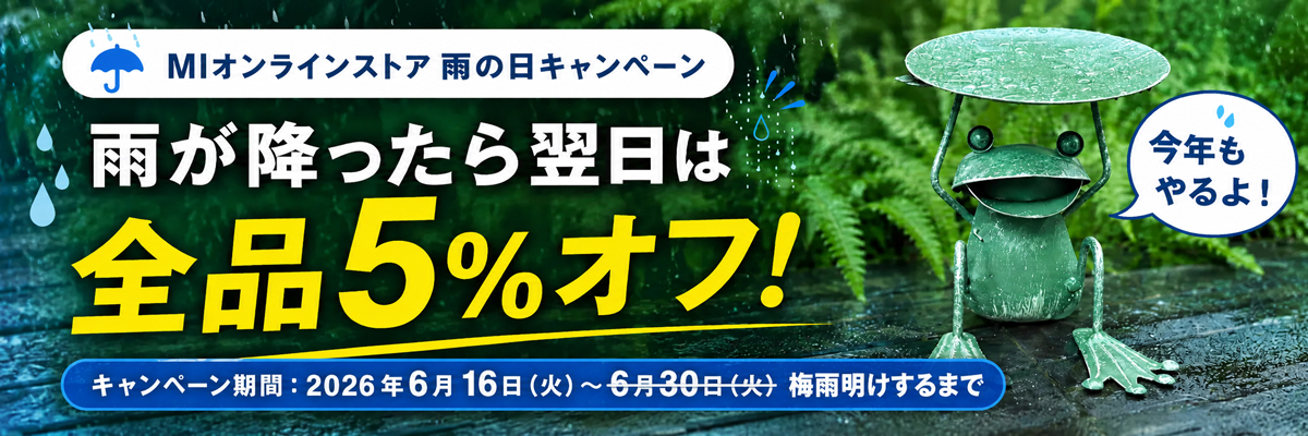 MIオンラインストア 雨の日キャンペーン