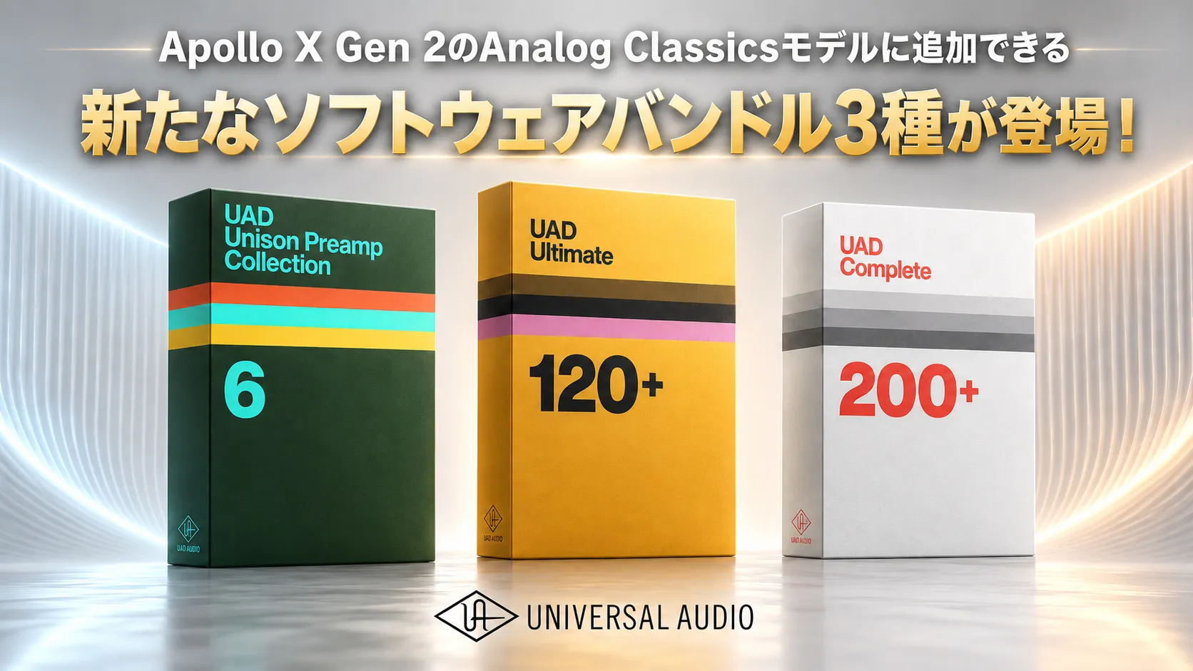 UNIVERSAL AUDIO Apollo X Gen 2のAnalog Classicsモデルに追加できる新たなソフトウェアバンドル3種が登場！