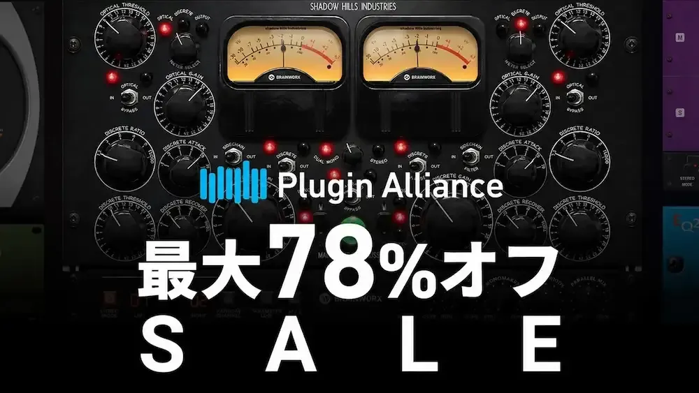最大78%オフ】Plugin Alliance / Brainworx セール（2026年7月31日まで