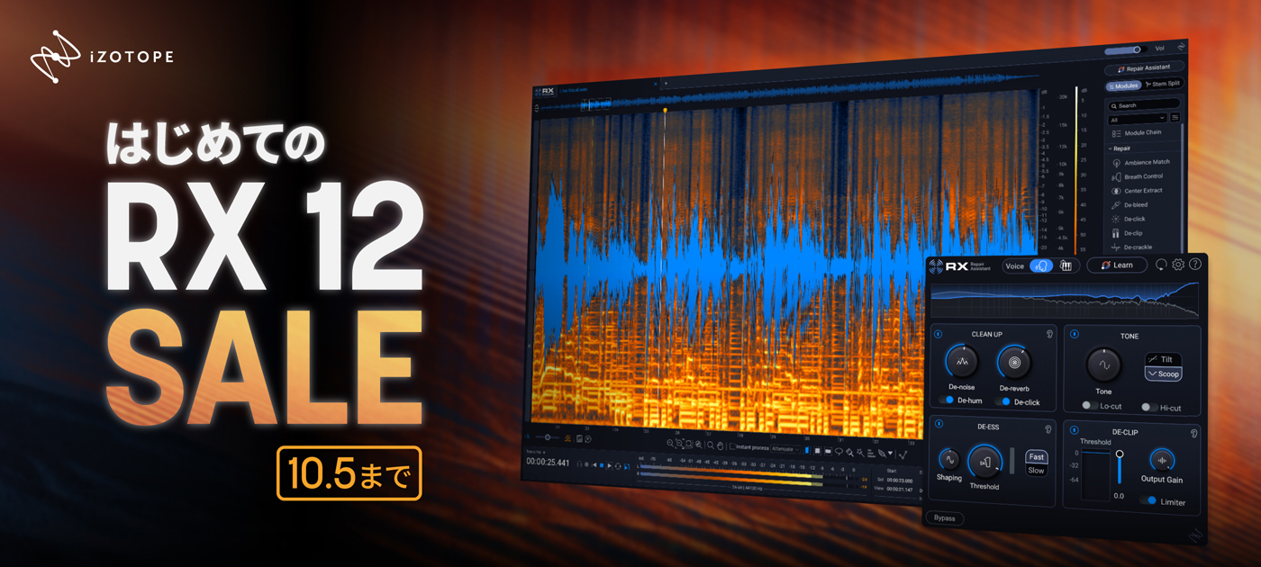 iZotope はじめてのRX 12 SALE | Media Integration ONLINE STORE