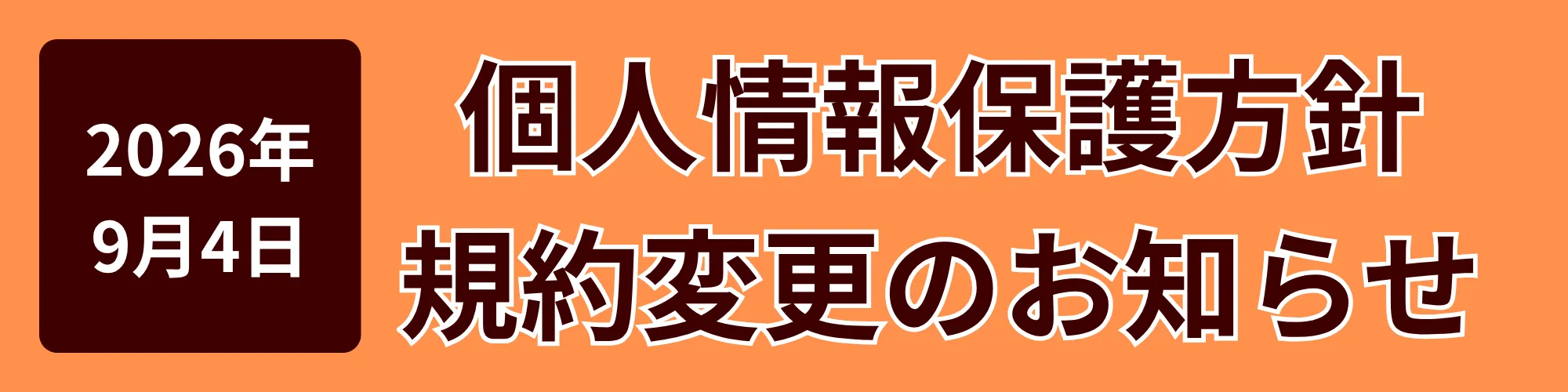 2026年9月4日 個人情報保護方針 規約変更のお知らせ