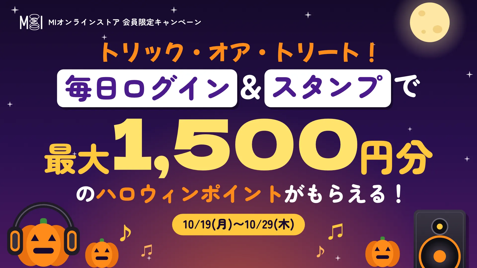 トリックオアトリート！毎日ログイン&スタンプで最大1500円分のハロウィンポイントもらえる！